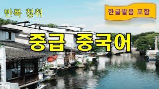 중급중국어 / 단순 반복 쉐도잉 저절로 암기 / 새해부터 중국어 공부