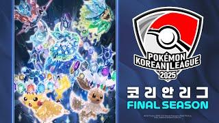 [공식] 포켓몬 카드 게임 2025 코리안리그 Final Season 결승전 생중계 l Pokémon Card Game