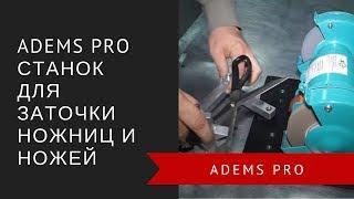 ADEMS Pro — станок для заточки ножниц и ножей