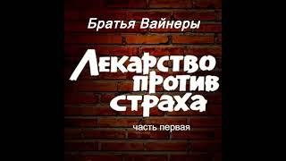 Братья Вайнеры.Лекарство против страха 1.