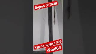 Видео Отзыв Курсы Сварка MIG #WELD63 tel 89171504515 #welder63 #самара #welder #mig