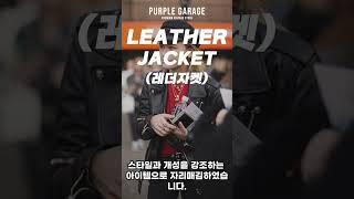 의류 역사 간략하게 살펴보기 #3 레더자켓(Leather Jacket)#shorts