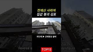 끝없이 추락하는 눈물의 김포아파트 TOP15 2차 하락 아파트 매매 부동산 급매 부동산 전망 반토막