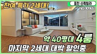 [포천신축빌라][2억대신축빌라] 신읍동 4룸 대박특가2세대 넓은평수 실37평 전망채광좋고저렴한입주금 실입주금0원 [무입주빌라]