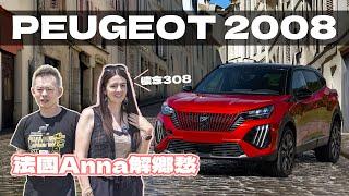 【特別企劃】女生也覺得好開的法系小休旅 PEUGEOT 2008 @法國anna