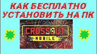 КАК Бесплатно установить на ПК mobile.crossout