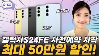 와 이정도면 S24 살 필요 없겠는데요? [갤럭시S24, fe, 출시일, 가격, 사전예약]