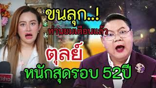 #ดูดวง ราศีตุลย์ ขนลุก‼️ท่านยมเตือนแล้ว ดวงชะตารับโชคลาภหนักสุดในรอบ 52 ปี #12ราศี
