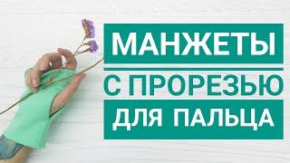 Манжеты с прорезью для пальца