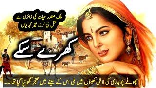 Kharaay Sekay کھرے سکے |  Malik Safdar Hayat |  Suspese & Jurm O Saza Urdu Stories