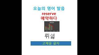 #shorts  reserve, 예약 고제윤 글자로 발음하기, 리저브, 리자브, [영어단어 2000]