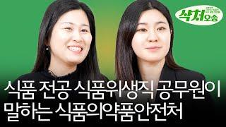 식품 전공자가 말하는 식약처 l 샥처오송 EP.4-1