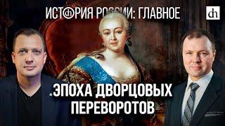 Часть 19. Эпоха дворцовых переворотов/ Кирилл Назаренко и Егор Яковлев