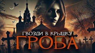 Гвозди в Крышку Гроба I Страшные Истории