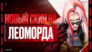 ЛЕОМОРД ДУГАТИ - ЭТО МЕТА СОЛО РАНГА| Как играть? | ГАЙД MOBILE LEGENDS