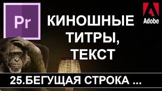 Бегущая строка + Киношный текст  Adobe Premiere Pro Работа с текстом Legacy Title Урок №25