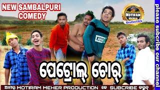 PETROL CHOR NEW SAMBALPURI COMEDY  MOTIRAM MEHER PRODUCTION