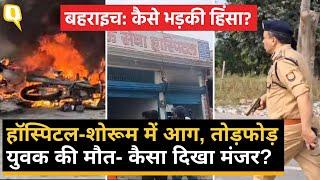 Bahraich Violence: गाड़ियों और दुकानों में आग, लाठी-डंडा लेकर सड़कों पर उतरी भीड़, कैसे भड़की हिंसा?