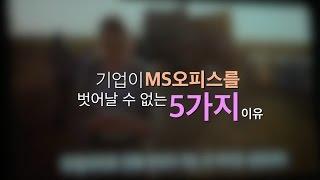 [테크수다 뉴스] 기업이 MS오피스를 벗어날 수 없는 5가지 이유