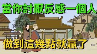 當你討厭、反感一個人，做到這幾點，你就贏了【大道無形】#国学#为人处世#识人术#交往