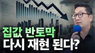 강남 집값 반토막 시절, 재현 가능할까? 불안한 시장에서 기회를 발견하는 방법