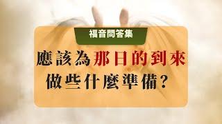 19 應該為那日的到來做什麼準備？#提多書第2章 #主再來 #主再來宣講的真理 #聖經預言 #主再來的做工 #耶穌基督再臨 #末世拯救 #道路真理生命