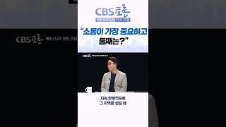 [CBS 토론] “소통이 가장 중요하고 둘째는?”