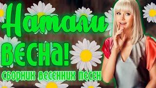 Натали - Весна! | Музыкальный сборник весенних хитов! | Лучшие песни певицы Натали | Lyric video