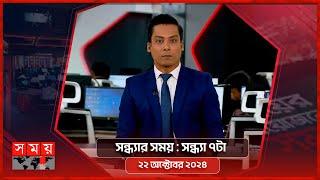 সন্ধ্যার সময় | সন্ধ্যা ৭টা | ২২ অক্টোবর ২০২৪ | Somoy TV Bulletin 7pm | Latest Bangladeshi News