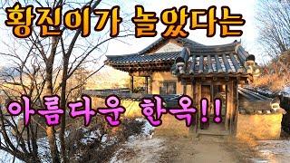 (4k)  황진이가 놀다갔다는 1898년대 멋진 한옥!!