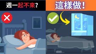 9個睡眠迷思，你了解了嗎？失眠問題解決方法就在這裡！【下】｜失眠博士