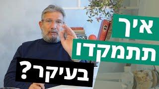 התפתחות אישית: חמש דרכים למיקוד בעיקר ולא בטפל