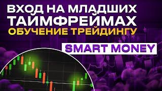 Секретная точка входа SMC | Обучение Smart Money / Стратегия Smart Money  #smartmoney #trading