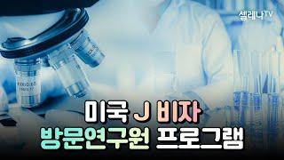 미국 맞춤형 J 비자 연구원(Exchange Visitor) 프로그램  / 셀레나이민