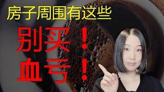 买房必看：房子周围要是有这8个东西，千万别买 （血亏！）| 婷婷谈钱 I'm Tingting