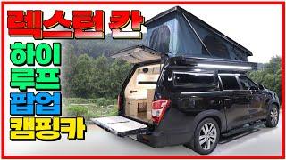 레전드급 렉스턴 칸 하이루프 팝업캠핑카 !! 요요카캠핑카 풀 라인업을 모두 공개합니다. #캠핑카#차박#렉스턴칸캠핑카#스타렉스캠핑카#스타리아캠핑카#루프탑텐트#요요카캠핑카
