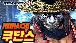 TEKKEN 8  HEIHACHI : 쿠단스(qudans)