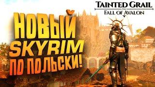 НОВЫЙ SKYRIM ПО ПОЛЬСКИ ВЫШЕЛ В STEAM! - Tainted Grail: The Fall of Avalon