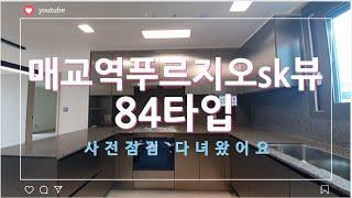 매교역푸르지오SK뷰 84타입 사전점검 다녀왔어요