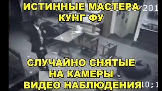 ИСТИННЫЕ МАСТЕРА КУНГ ФУ СЛУЧАЙНО СНЯТЫЕ НА КАМЕРЫ ВИДЕО НАБЛЮДЕНИЯ