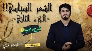 الشعر السياسي:الالتزام/الرواد/النزعات -الجزء الثاني-