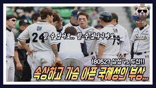 [야매쿠마] 그가 건강히 돌아오길 간절히 바랍니다.. 국해성 부상.. 180527