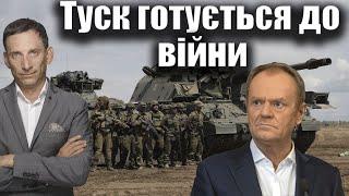 Туск готується до війни | Віталій Портников