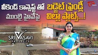 Budget Friendly VILLA Plots | Sri Vasavi Projects | NIMZ Galaxy విల్లా ప్లాట్స్..! TeluguOne