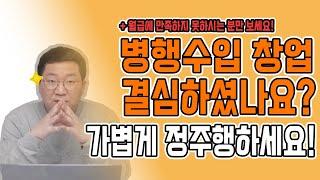 [몰아보기] 여러분 부업으로 월급만큼 벌고 싶으세요? // 병행수입 강의 한번에 정주행하시고 창업 시작하세요!