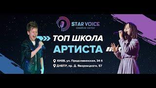 STAR VOICE  - топ школа вокала. Киев/Днепр.