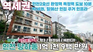 번호A-055)인천2호선 완정역 독정역 도보10분 역세권 초중고 인접 학세권 할메산 인접 주거 인프라 우수 인천 서구 당하동 빌라 매매