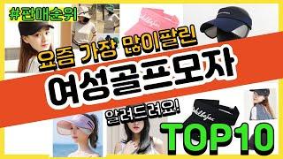 여성골프모자 추천 판매순위 Top10 || 가격 평점 후기 비교