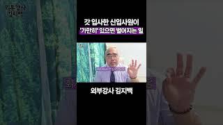 가만히 있어도 이건 절대로... 하시면 안되요! | 신입사원 태도와 첫출근 적응하기 #신입사원 #첫출근 #외부강사김지백