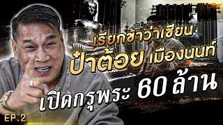 เปิดกรุพระ 60 ล้าน "ป๋าต้อย เมืองนนท์" #เรียกข้าว่าเซียน | [Koboykrush]